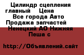 Цилиндр сцепления главный. › Цена ­ 6 500 - Все города Авто » Продажа запчастей   . Ненецкий АО,Нижняя Пеша с.